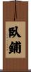 臥鋪 Scroll