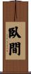 臥間 Scroll