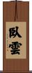 臥雲 Scroll