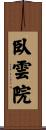 臥雲院 Scroll