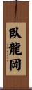 臥龍岡 Scroll