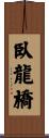 臥龍橋 Scroll