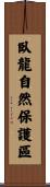 臥龍自然保護區 Scroll