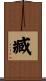 臧 Scroll