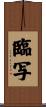 臨写 Scroll