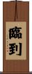 臨到 Scroll