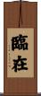 臨在 Scroll
