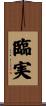 臨実 Scroll