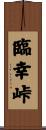 臨幸峠 Scroll