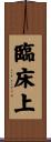 臨床上 Scroll