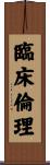 臨床倫理 Scroll