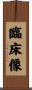 臨床像 Scroll