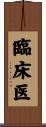 臨床医 Scroll