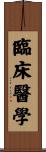 臨床醫學 Scroll