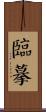 臨摹 Scroll