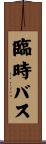 臨時バス Scroll