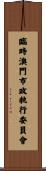 臨時澳門市政執行委員會 Scroll