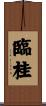 臨桂 Scroll