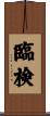 臨検 Scroll