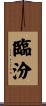 臨汾 Scroll