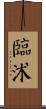 臨沭 Scroll