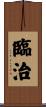 臨治 Scroll