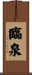 臨泉 Scroll