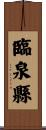 臨泉縣 Scroll