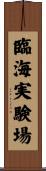 臨海実験場 Scroll