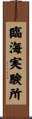 臨海実験所 Scroll
