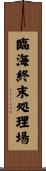 臨海終末処理場 Scroll