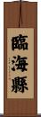 臨海縣 Scroll