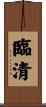 臨清 Scroll