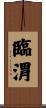 臨渭 Scroll