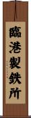 臨港製鉄所 Scroll