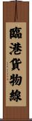 臨港貨物線 Scroll