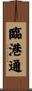 臨港通 Scroll