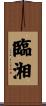 臨湘 Scroll