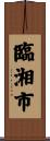 臨湘市 Scroll