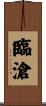 臨滄 Scroll