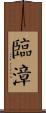 臨漳 Scroll