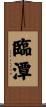 臨潭 Scroll