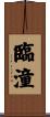 臨潼 Scroll