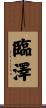 臨澤 Scroll