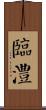 臨澧 Scroll