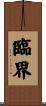臨界 Scroll