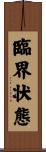 臨界状態 Scroll