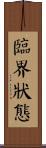 臨界狀態 Scroll