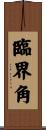 臨界角 Scroll