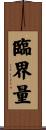 臨界量 Scroll